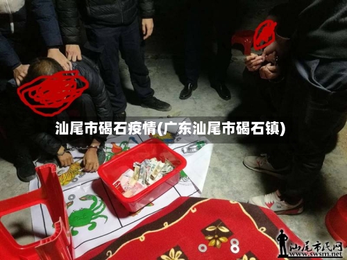 汕尾市碣石疫情(广东汕尾市碣石镇)-第1张图片