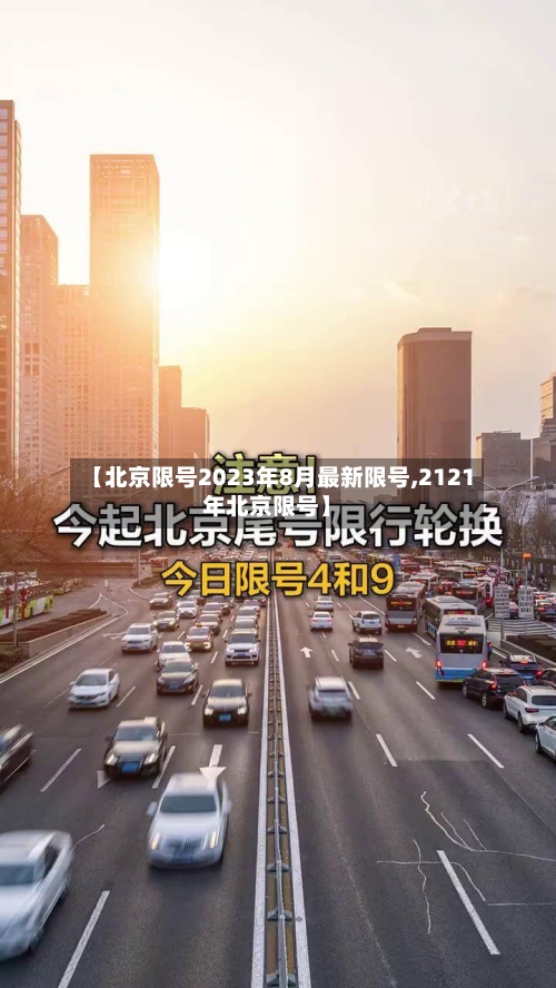【北京限号2023年8月最新限号,2121年北京限号】-第2张图片