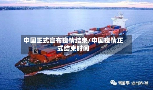 中国正式宣布疫情结束/中国疫情正式结束时间-第1张图片