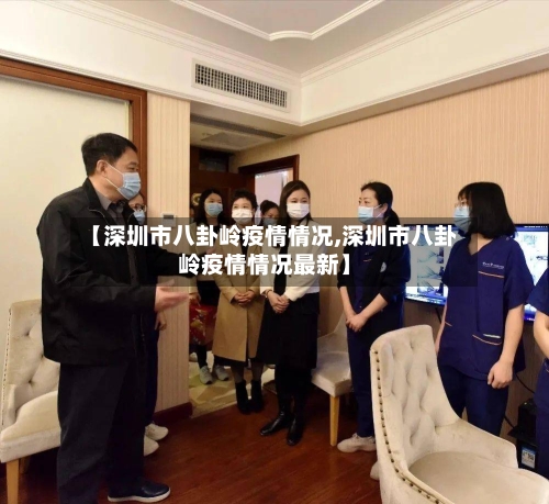 【深圳市八卦岭疫情情况,深圳市八卦岭疫情情况最新】-第3张图片