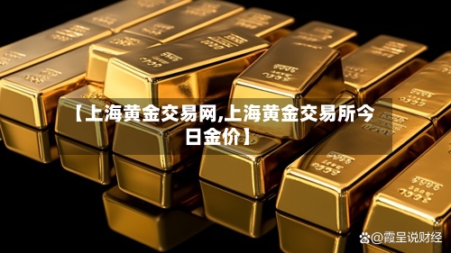 【上海黄金交易网,上海黄金交易所今日金价】-第1张图片