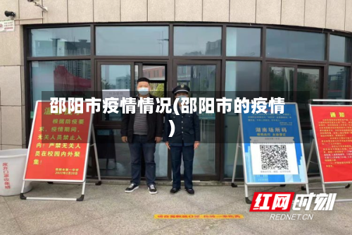邵阳市疫情情况(邵阳市的疫情)-第3张图片