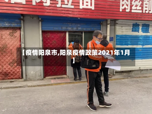 【疫情阳泉市,阳泉疫情政策2021年1月】-第1张图片