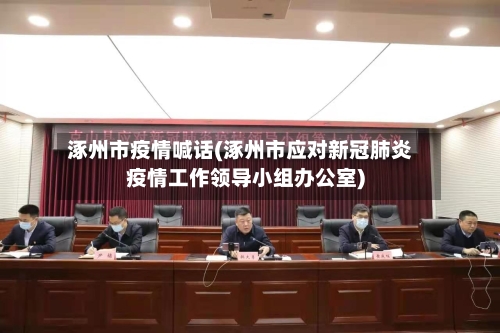 涿州市疫情喊话(涿州市应对新冠肺炎疫情工作领导小组办公室)-第1张图片