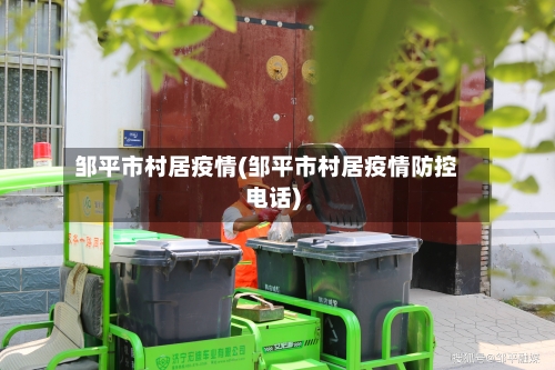 邹平市村居疫情(邹平市村居疫情防控电话)-第3张图片