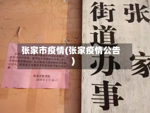 张家市疫情(张家疫情公告)-第2张图片