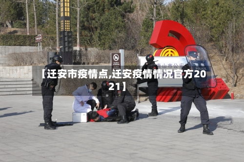 【迁安市疫情点,迁安疫情情况官方2021】-第1张图片