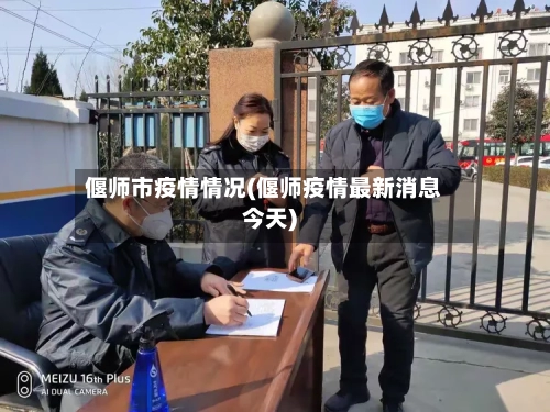 偃师市疫情情况(偃师疫情最新消息今天)-第1张图片