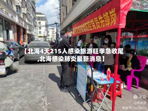 【北海4天215人感染旅游旺季急收尾,北海感染肺炎最新消息】-第1张图片