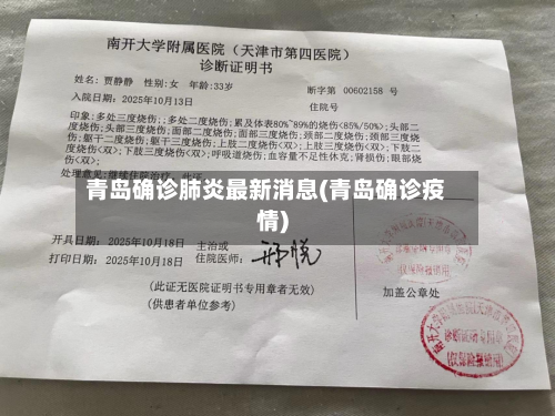 青岛确诊肺炎最新消息(青岛确诊疫情)-第1张图片