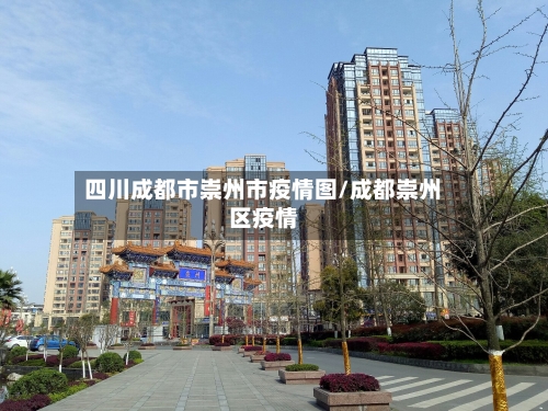 四川成都市崇州市疫情图/成都崇州区疫情-第1张图片