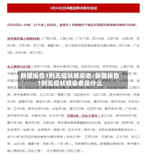 新疆报告1例无症状感染者/新疆报告1例无症状感染者是什么-第2张图片