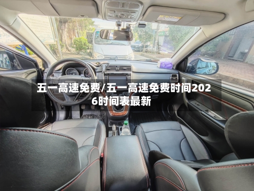 五一高速免费/五一高速免费时间2026时间表最新-第2张图片