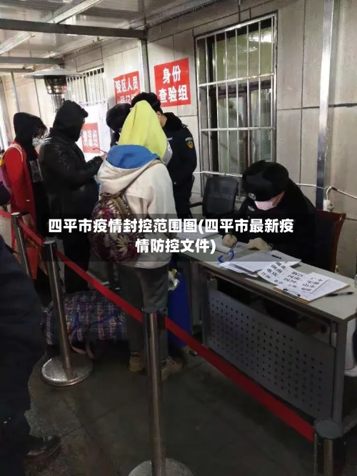 四平市疫情封控范围图(四平市最新疫情防控文件)-第1张图片