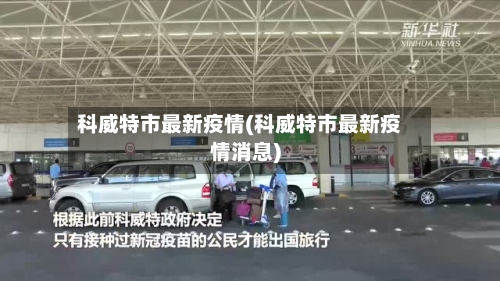 科威特市最新疫情(科威特市最新疫情消息)-第2张图片