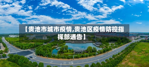 【贵池市城市疫情,贵池区疫情防控指挥部通告】-第3张图片