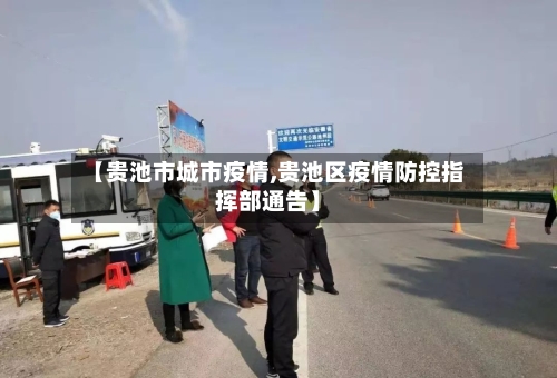 【贵池市城市疫情,贵池区疫情防控指挥部通告】-第1张图片