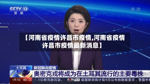 【河南省疫情许昌市疫情,河南省疫情许昌市疫情最新消息】-第2张图片