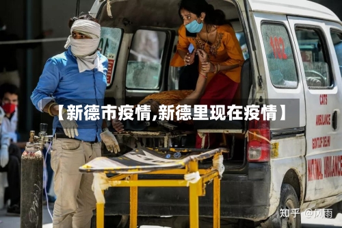【新德市疫情,新德里现在疫情】-第1张图片