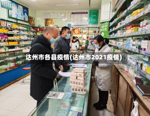 达州市各县疫情(达州市2021疫情)-第1张图片