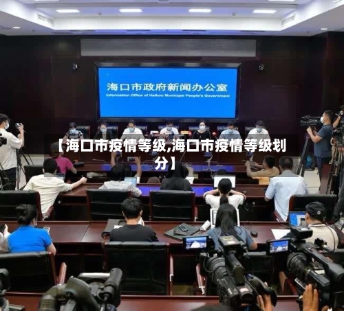 【海口市疫情等级,海口市疫情等级划分】-第1张图片