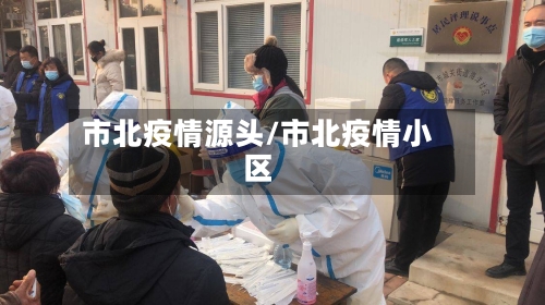 市北疫情源头/市北疫情小区-第1张图片