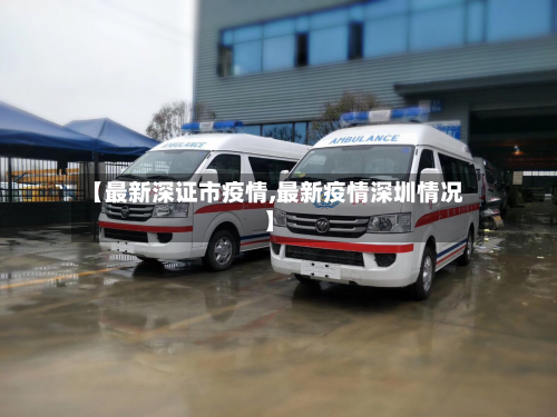 【最新深证市疫情,最新疫情深圳情况】-第3张图片