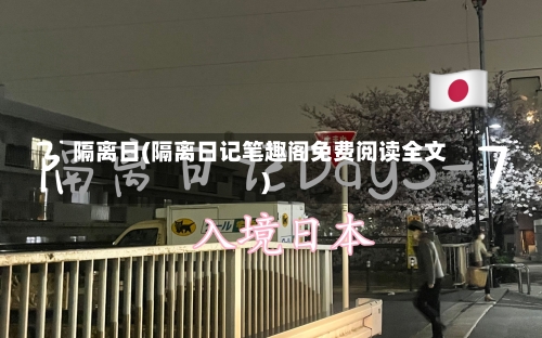 隔离日(隔离日记笔趣阁免费阅读全文)-第1张图片