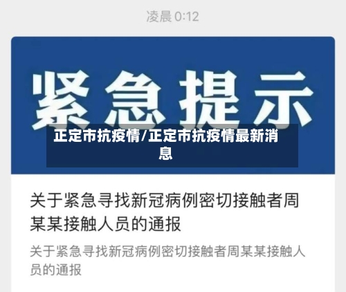 正定市抗疫情/正定市抗疫情最新消息-第1张图片
