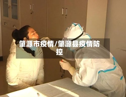 肇源市疫情/肇源县疫情防控-第1张图片