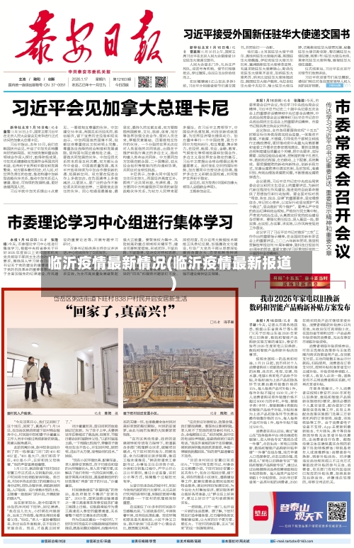临沂疫情最新情况(临沂疫情最新报道)-第2张图片