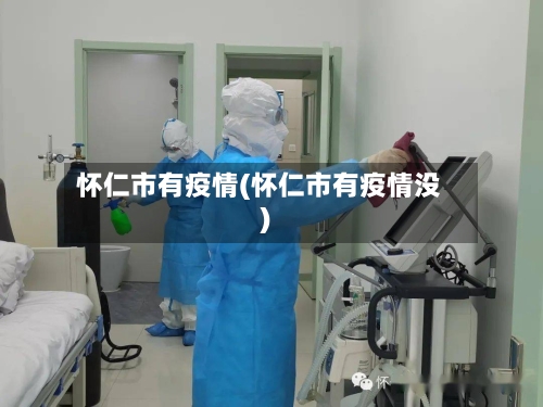 怀仁市有疫情(怀仁市有疫情没)-第3张图片