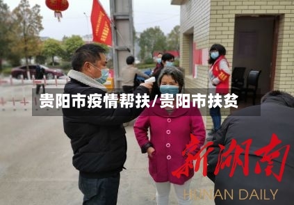 贵阳市疫情帮扶/贵阳市扶贫-第1张图片