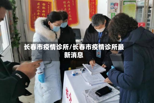 长春市疫情诊所/长春市疫情诊所最新消息-第3张图片