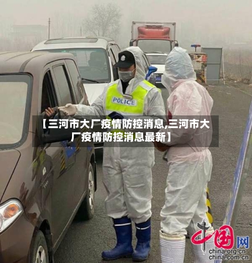 【三河市大厂疫情防控消息,三河市大厂疫情防控消息最新】-第1张图片