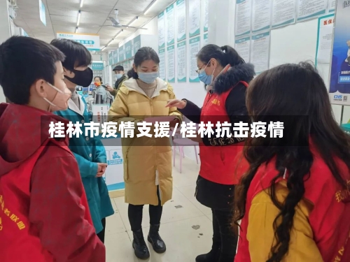 桂林市疫情支援/桂林抗击疫情-第1张图片