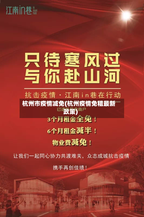 杭州市疫情减免(杭州疫情免租最新政策)-第1张图片