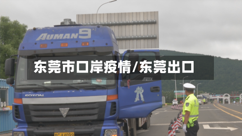 东莞市口岸疫情/东莞出口-第1张图片
