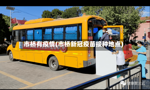 市桥有疫情(市桥新冠疫苗接种地点)-第1张图片