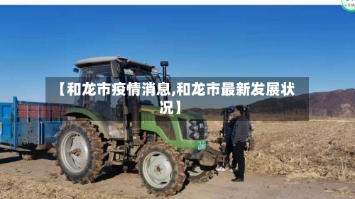 【和龙市疫情消息,和龙市最新发展状况】-第3张图片