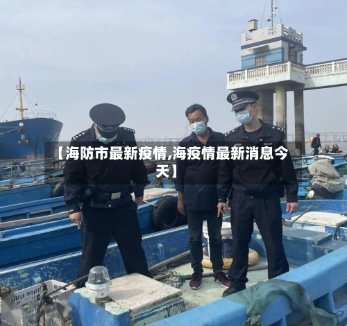 【海防市最新疫情,海疫情最新消息今天】-第1张图片
