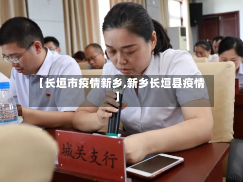 【长垣市疫情新乡,新乡长垣县疫情】-第2张图片