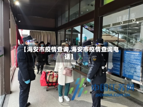 【海安市疫情查询,海安市疫情查询电话】-第1张图片