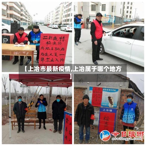 【上冶市最新疫情,上冶属于哪个地方】-第2张图片