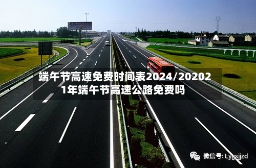 端午节高速免费时间表2024/202021年端午节高速公路免费吗-第1张图片