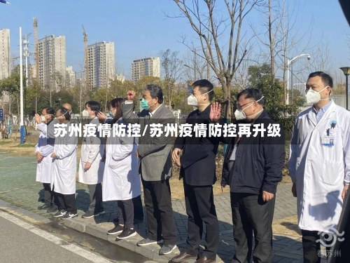 苏州疫情防控/苏州疫情防控再升级-第2张图片