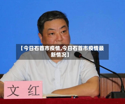 【今日石首市疫情,今日石首市疫情最新情况】-第2张图片