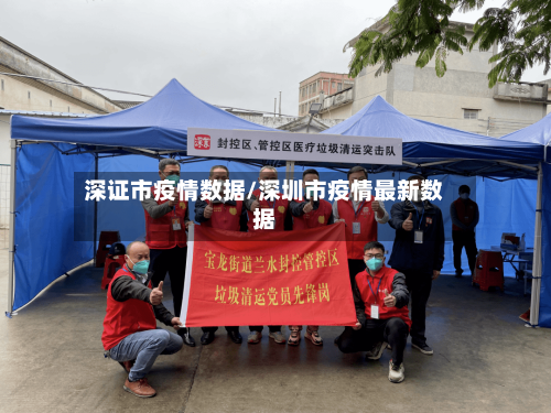 深证市疫情数据/深圳市疫情最新数据-第3张图片