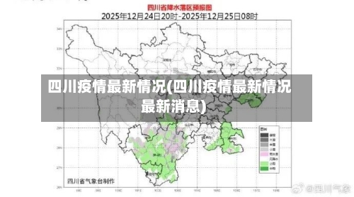 四川疫情最新情况(四川疫情最新情况最新消息)-第1张图片