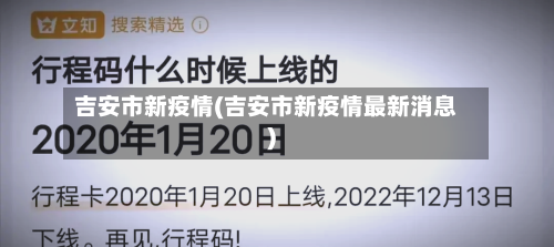 吉安市新疫情(吉安市新疫情最新消息)-第2张图片